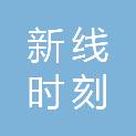 吉林省新线时刻商贸有限公司