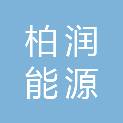 合肥柏润能源科技有限公司