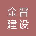 金华市金晋建设有限公司