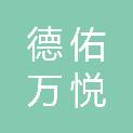 德佑万悦（山东）科技有限公司