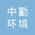 浙江中勤环境科技有限公司
