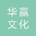 深圳华赢文化传播有限公司