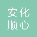 安化顺心办公用品有限公司