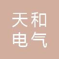 南阳市天和电气制造有限责任公司