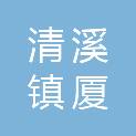 东莞市清溪镇厦坭花边岭股份经济合作社