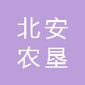 黑龙江省北安农垦辰新建筑装饰有限公司