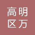 佛山市高明区万加办公用品店