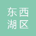 武汉市东西湖区妇幼保健院