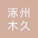 涿州木久机电设备有限公司