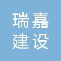 山西瑞嘉建设工程有限公司