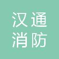 广东省汉通消防职业培训学院有限公司