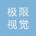 极限视觉（广州）文化传媒有限公司