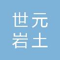 河北世元岩土工程有限公司