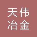 武汉天伟冶金炉料有限公司