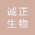 广东诚正生物科技服务有限公司