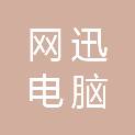 随州市网迅电脑有限公司