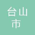 台山市第二人民医院