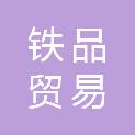 南昌铁品贸易有限公司