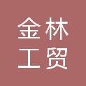 武汉金林工贸有限公司