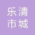 乐清市城洁城市服务有限公司
