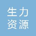 内蒙古生力资源集团红旗化工有限公司