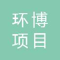 内蒙古环博项目管理有限公司