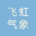 福建省飞虹气象信息有限公司