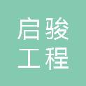 青岛启骏工程管理咨询有限公司