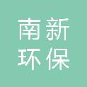 甘肃南新环保科技有限公司