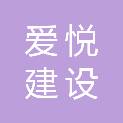 黑龙江省爱悦建设工程有限公司