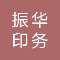 佛山市振华印务有限公司