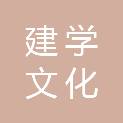 福建省建学文化科技有限公司