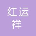 贵州红运祥工程有限公司