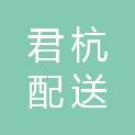 云南君杭配送有限公司