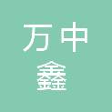 山西万中鑫建筑装饰工程有限公司