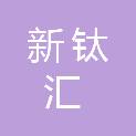 四川新钛汇创新材料有限公司