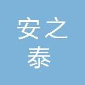 山东安之泰商贸有限公司