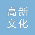 宝鸡高新文化投资有限公司