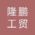 福建省隆鹏工贸有限公司