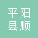 平阳县顺溪镇溪南村股份经济合作社