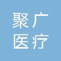 安徽聚广医疗咨询管理有限公司