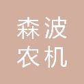 南阳市森波农机农民专业合作社