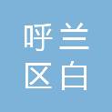 哈尔滨市呼兰区白奎镇三道村经济合作社
