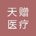 四川天赠医疗科技有限公司