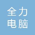 钦州市全力电脑有限公司