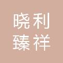 晓利臻祥国际项目管理有限公司