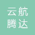贵州云航腾达智能技术有限公司