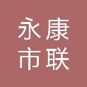 永康市联顺保洁服务有限公司