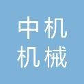 中机机械张家口有限公司