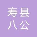寿县八公山乡赵台村村民委员会